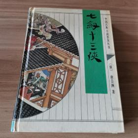 正版现货 七剑十三侠 中国古典小说普及丛书