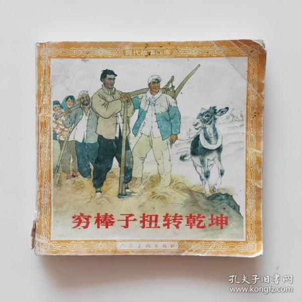 量少丝版 姜维朴  改编; 刘继卣  绘/ 天津人民美术出版社/ 2013-03