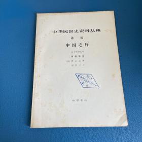 中华民国史资料丛稿 译稿 中国之行 五十年回忆 第四部分