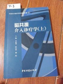 磁共振介入诊疗学（上）李成利 武乐斌 柳明/主编。中国古籍出版社【货号：7-3】自然旧。正版。详见书影。实物拍照