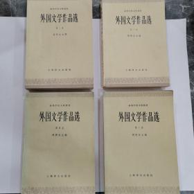 外国文学作品选（第一丶二丶三丶四）卷