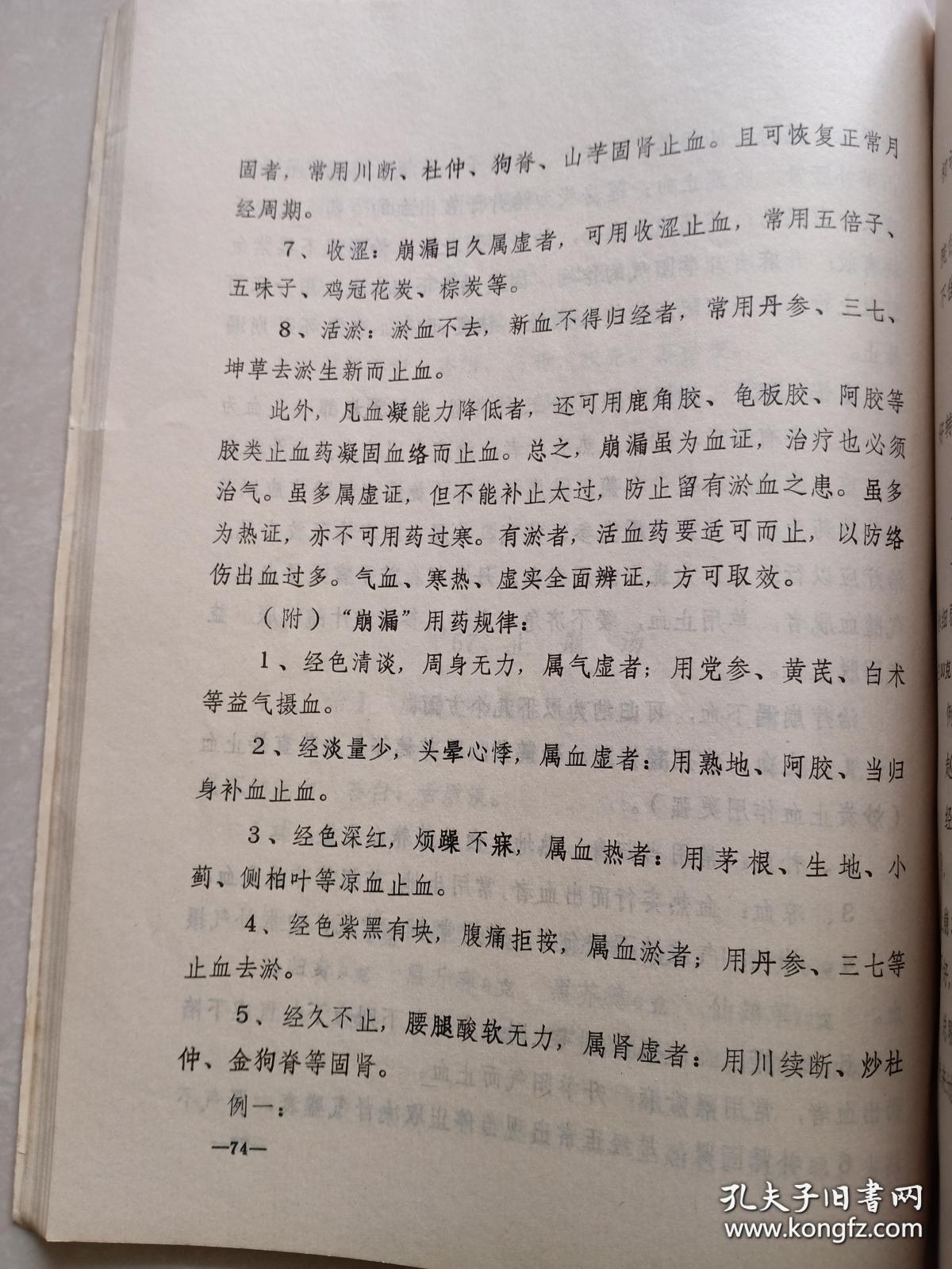 中医治疗白血病泰斗孙一民(1919——)四十年经验集——临证医方医案