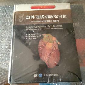 急性冠状动脉综合征（《Braunwald心脏病学》姊妹卷）（第2版）
