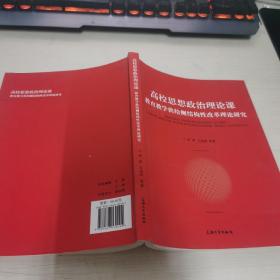 高校思想政治理论课：教育教学供给侧结构性改革理论研究