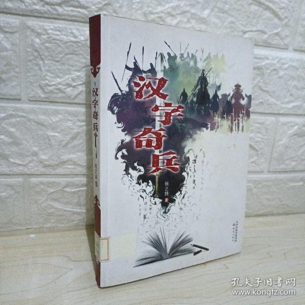 汉字奇兵