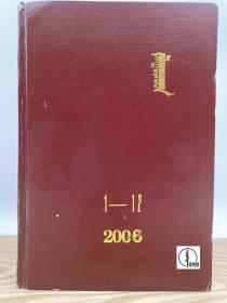 2006年内蒙古青年精装合订本