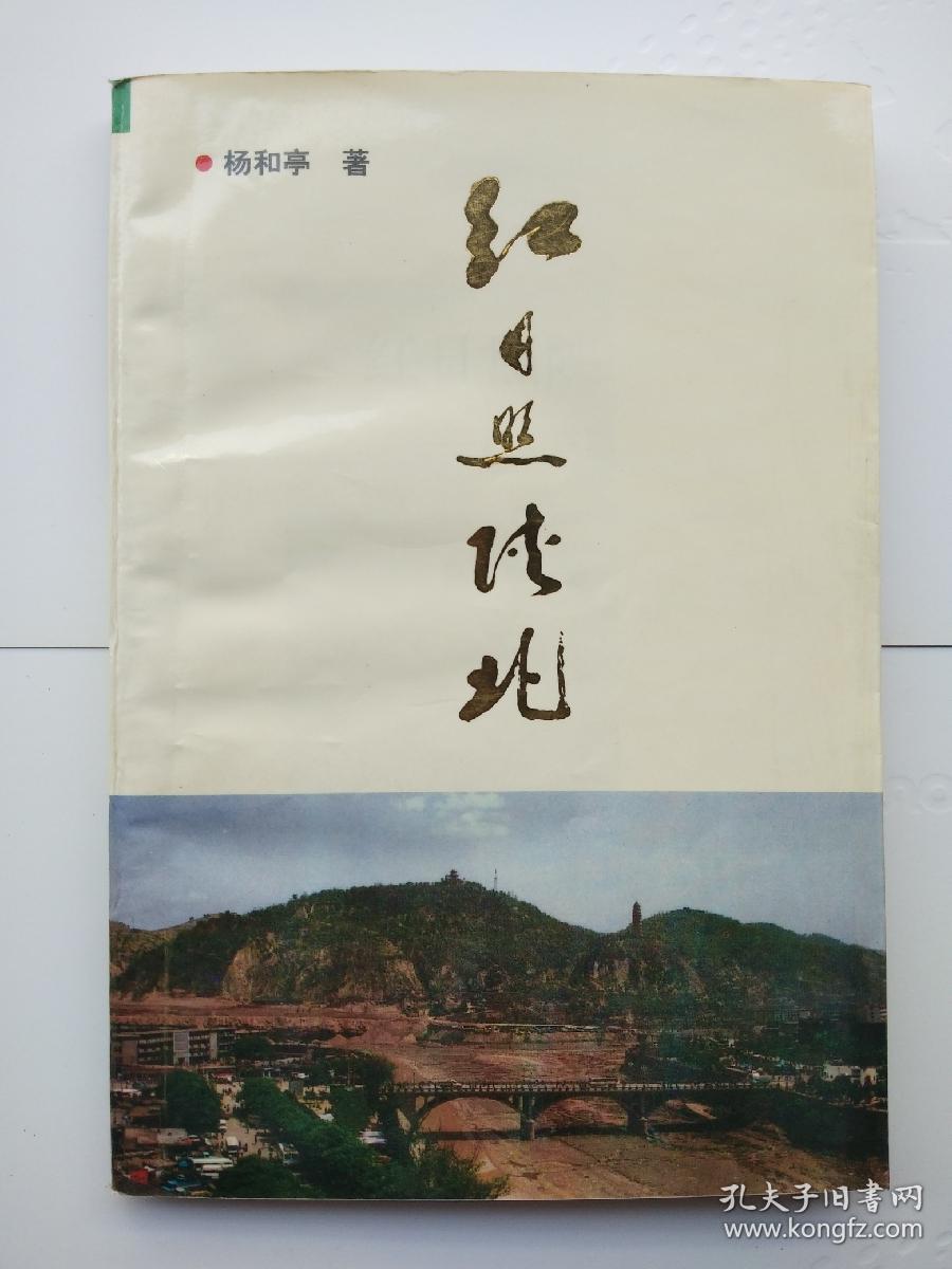 红日照陕北_杨和亭_孔夫子旧书网