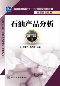 石油产品分析(王宝仁)(第三版) 王宝仁//孙乃有作 9787122194886