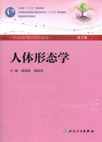 人体形态学(第3版)(含光盘) 周瑞祥//杨桂姣 9787117160445 人民