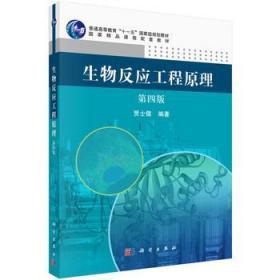 正版生物反应工程原理第四版第4版贾士儒科学978703045206