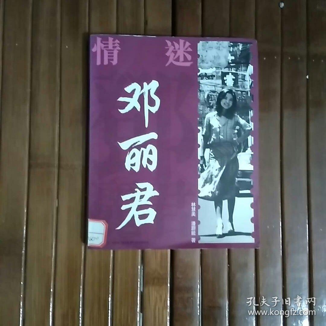 情迷邓丽君(存19号)