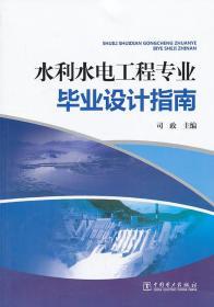 水利水电工程专业毕业设计指南 司政 9787512348103 中国电力出版