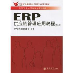 ERP供应链管理应用教程(第二2版) ERP应用教程编委会