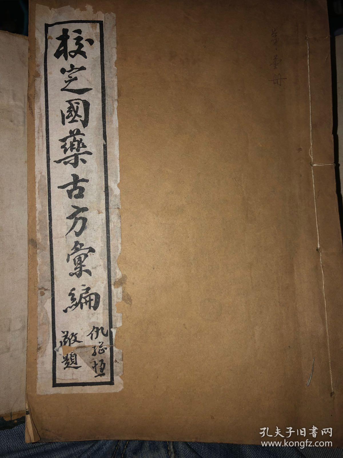 校正国药丸散膏丹古方汇编——民国庚午南京市国药业公所印本,原函四