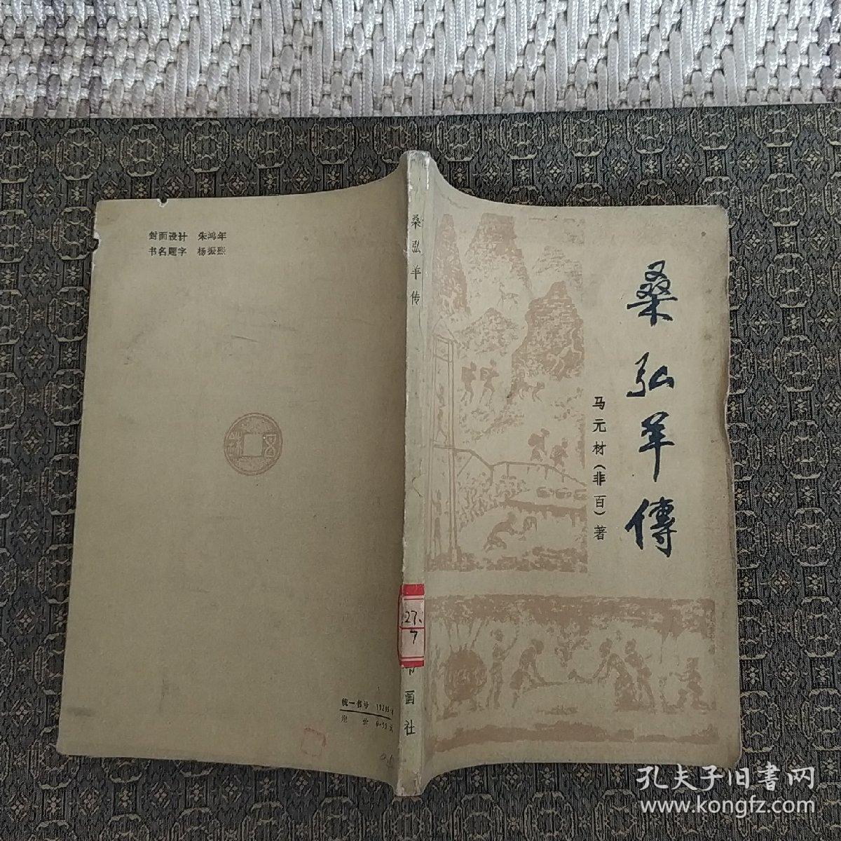 桑弘羊传 实物拍照