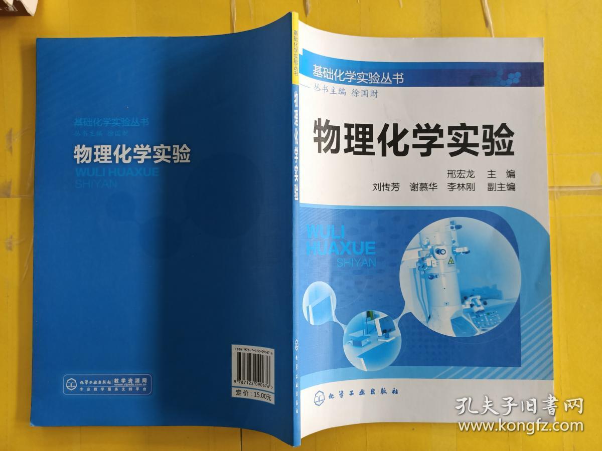 物理化学实验_邢宏龙,徐国财 著_孔夫子旧书网