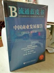 流通蓝皮书 中国商业发展报告（2013~2014）