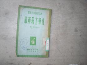新中国百科小丛书：社会主义革命                 EE-1-561