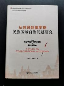 从苏联到俄罗斯：民族区域自治问题研究（精装私藏品好）