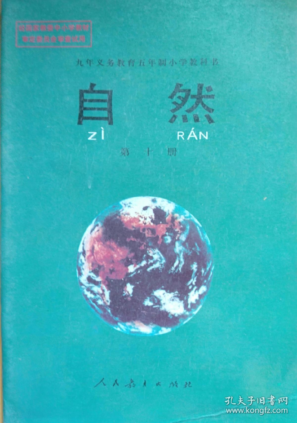 小学义务教育五年制小学教科书《自然》(第十册)
