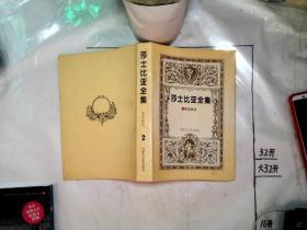 莎士比亚全集 2