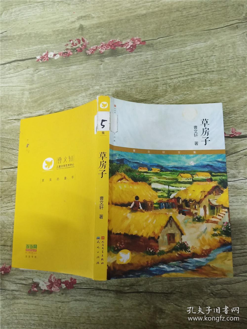 草房子 天天出版社有限责任公司_曹文轩_孔夫子旧书网