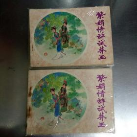 紫娟情辭試莽玉