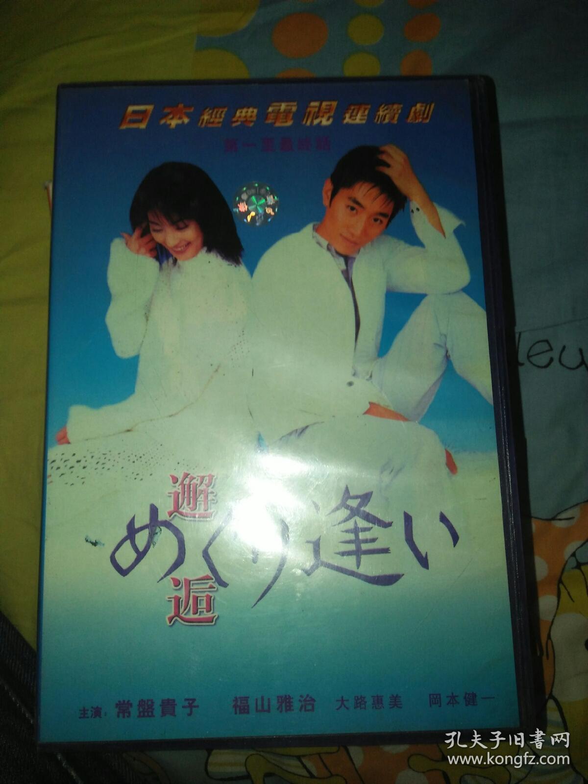 经典日本电视剧日剧dvd邂逅8碟全集常盘贵子福山雅治大路惠美冈本健一