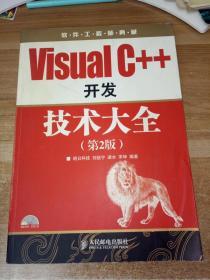 软件工程师典藏：Visual C++开发技术大全（第2版）无光盘