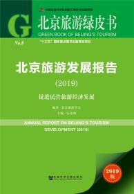 北京旅游绿皮书：北京旅游发展报告（2019）