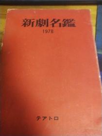 日文原版:新剧名鉴1978
