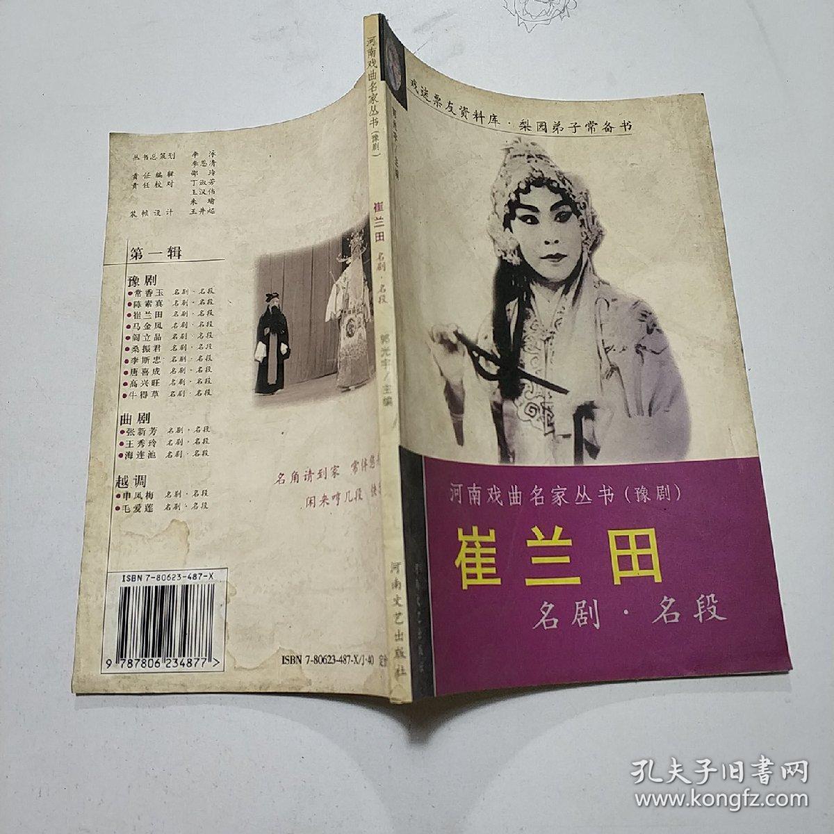 崔兰田名剧名段—河南戏曲名家丛书
