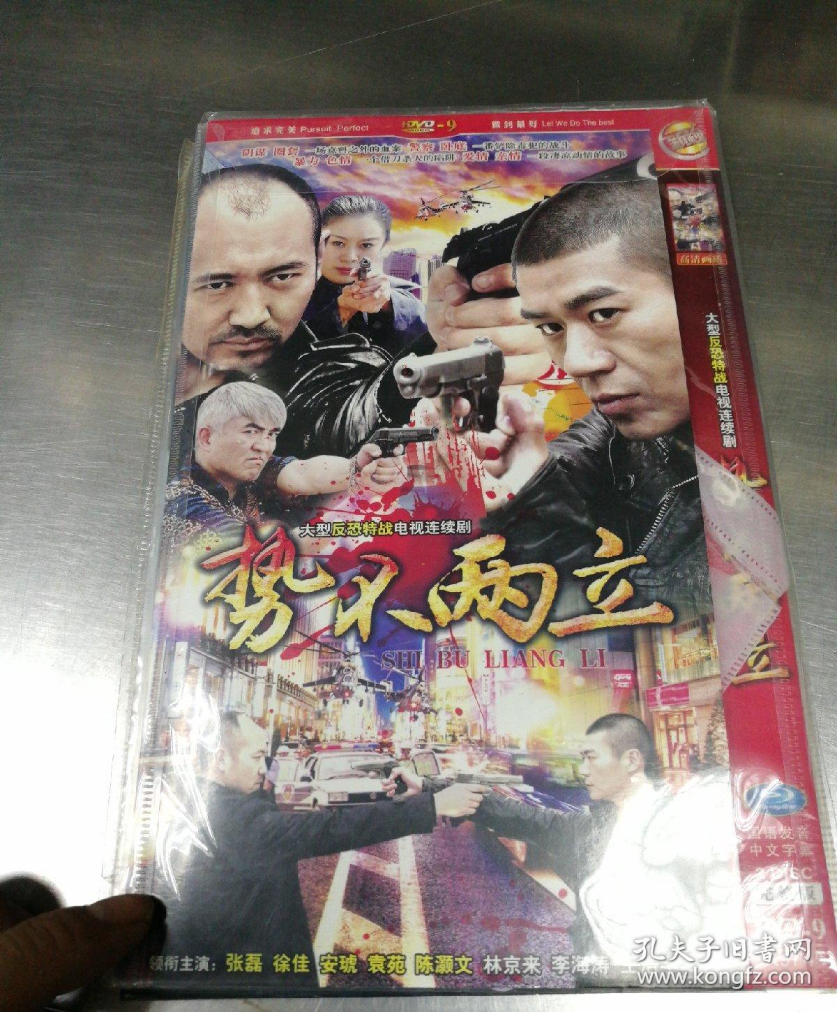 势不两立 dvd 非全新
