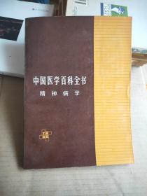 中国医学百科全书——精神病学