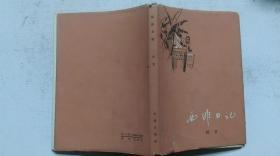 1964年作家出版社出版《西非日记》（一版一印精装、上海作协副主席杜宣著并签赠）