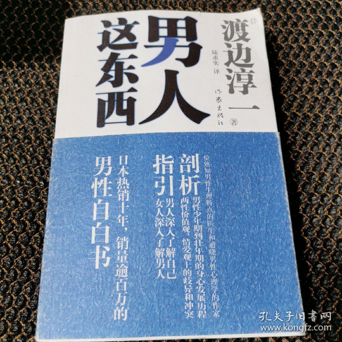 男人这东西_[日]渡边淳一 著;陆求实 译_孔夫子旧书网