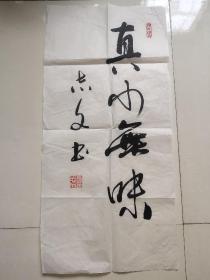 名家字画::欧志文 ，书法原作1张，尺寸:69cm✘33cm