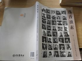 逸香盈素 : 二零一三青年女性艺术家作品展