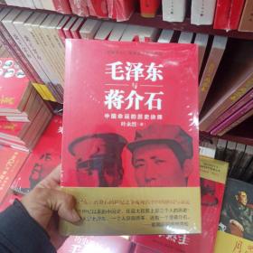 毛泽东与蒋介石  正版