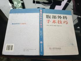 腹部外科手術技巧