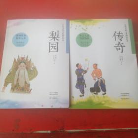 中国文化元素阅读丛书 梨园+传奇共2本合售