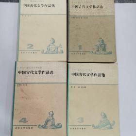 中國古代文學作品選（一丶二丶三丶四）