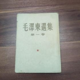 毛泽东选集-第一卷-1951年10月北京第一版-繁体竖排