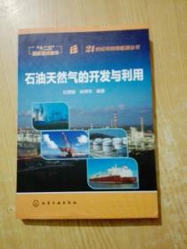21世纪可持续能源丛书：石油天然气的开发与利用
