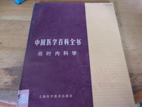 中国医学百科全书（战时内科学）
