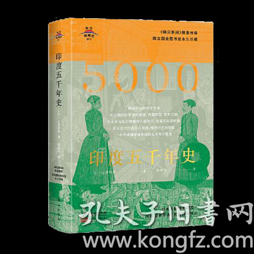 东方世界史011印度五千年史 山泽种树 孔夫子旧书网