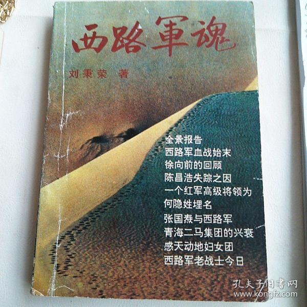[西路军魂] 图书价格_书籍图片_网购评论_孔夫子旧书网