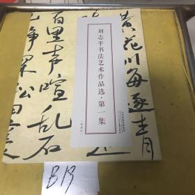 刘志平书法艺术作品选 第一集
