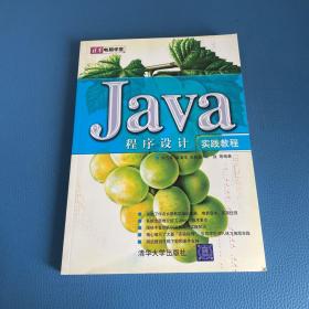 Java程序设计实践教程