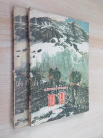 北京市初级中学试用课本：地理  第1册，第3册，共2本合售
